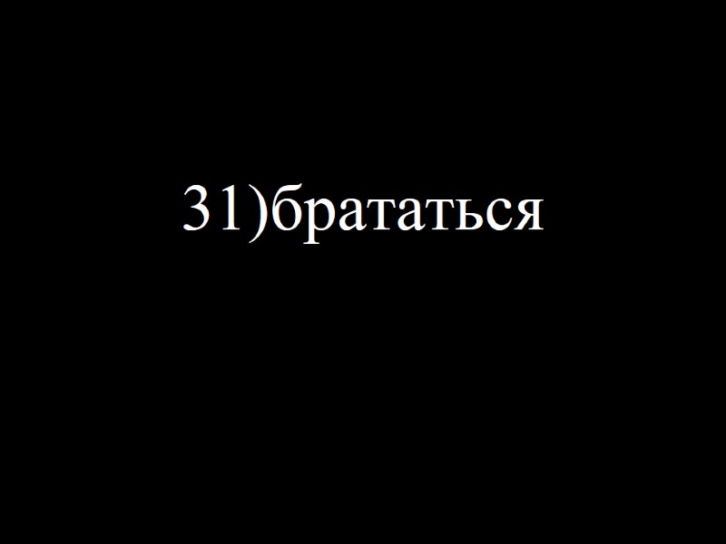 31)брататься